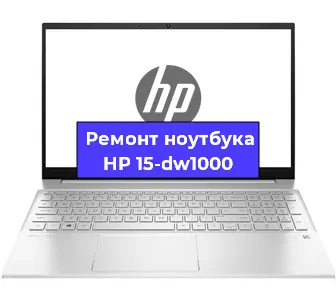 Ремонт ноутбуков HP 15-dw1000 в Челябинске